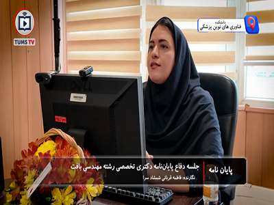 جلسه دفاع پایان‌نامه دکتری تخصصی مهندسی بافت خانم فاطمه قربانی شمشادسرا